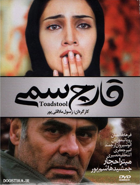 قارچ سمی