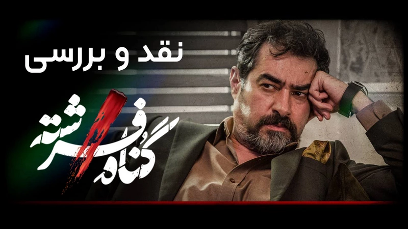 نقد و بررسی سریال گناه فرشته | معرفی، داستان، بازیگران