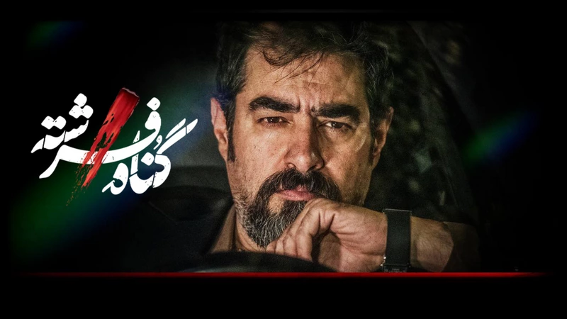 دانلود سریال نقد و بررسی سریال گناه فرشته | معرفی، داستان، بازیگران