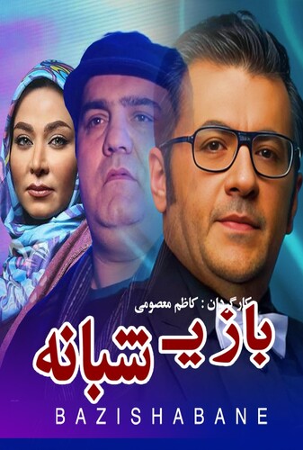 بازی شبانه