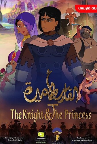 The Knight & The Princess شوالیه و شاهزاده خانم