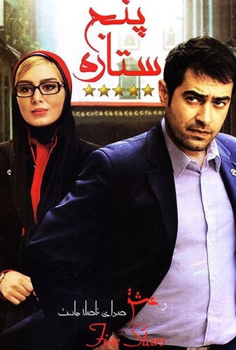 پنج ستاره