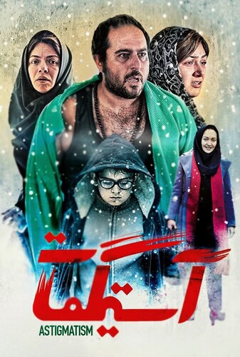 آستیگمات