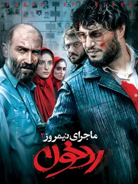 ماجرای نیمروز 1