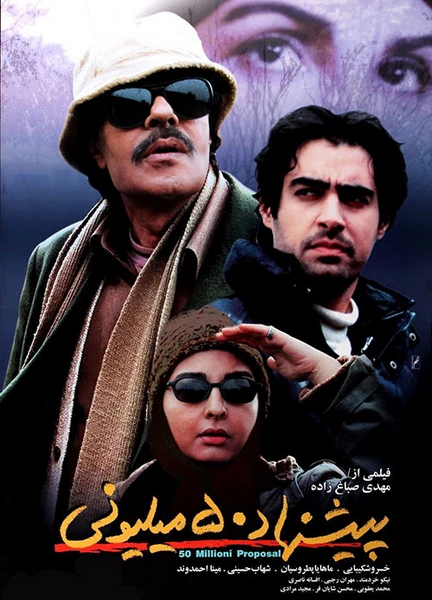 پیشنهاد 50 میلیونی