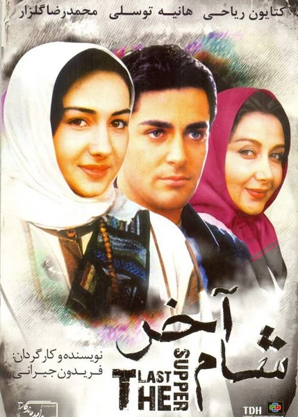 شام آخر