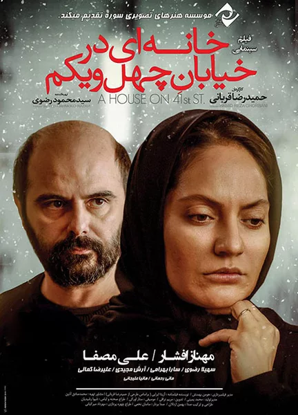 خانه ای در خیابان چهل و یکم