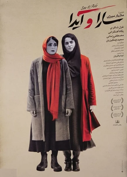 سارا و آیدا