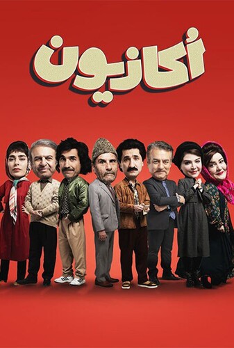 اکازیون
