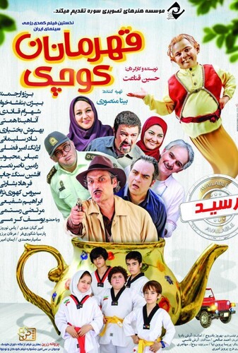 قهرمانان کوچک