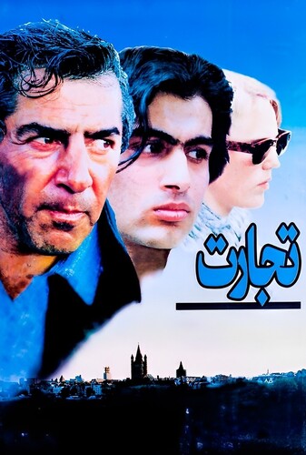 تجارت