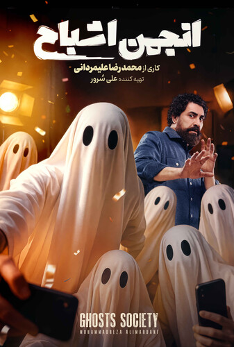 انجمن اشباح