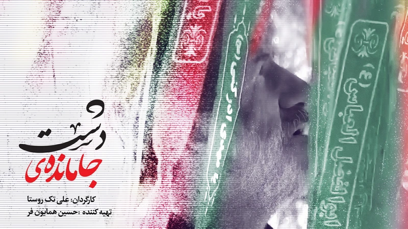 دانلود مستند جا مانده در دشت 1403