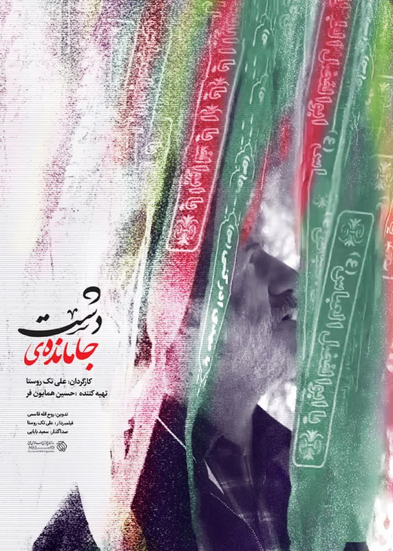 دانلود مستند جا مانده در دشت
