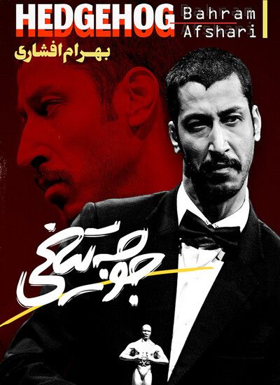 تئاتر جوجه تیغی با اجرای بهرام افشاری