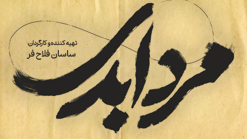 دانلود فیلم مرد ابدی – قسمت اول