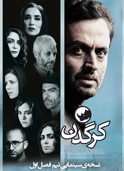 کرگدن (خلاصه فصل اول قسمت 1 تا 13)