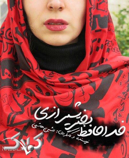 خداحافظ دختر شیرازی