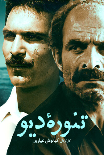 تنوره دیو