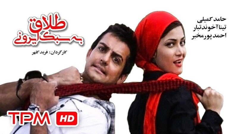 دانلود فیلم طلاق به سبک ایرانی