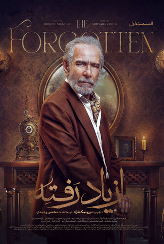 از یاد رفته