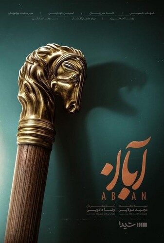 آبان ( ناشنوایان )