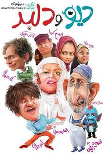 دیو و دلبر