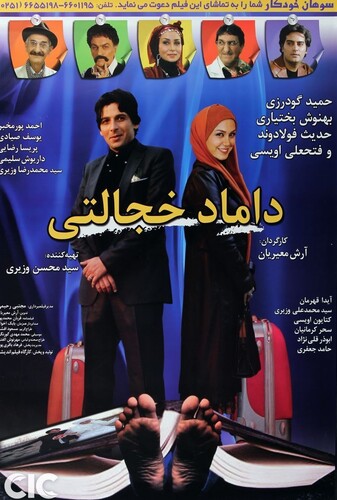 داماد خجالتی