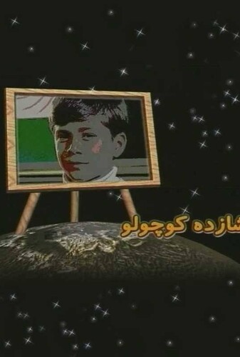 شازده کوچولو