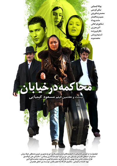 محاکمه در خیابان