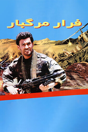 فرار مرگبار