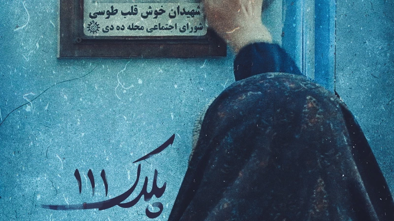 دانلود فیلم پلاک 111