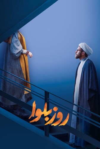روز بلوا