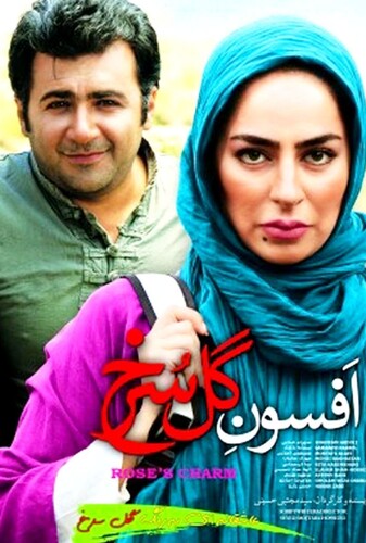 افسون گل سرخ