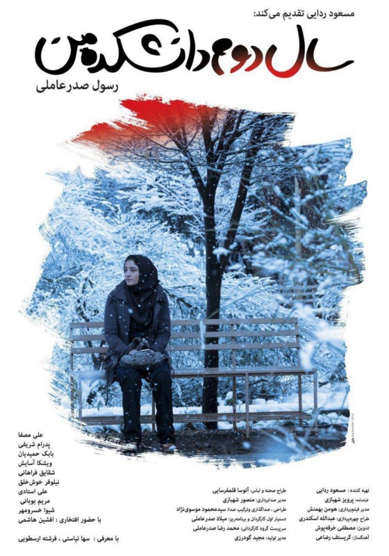 سال دوم دانشکده من