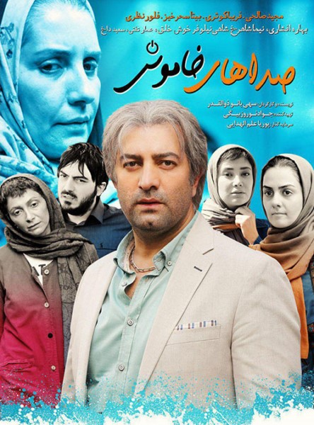 صداهای خاموش