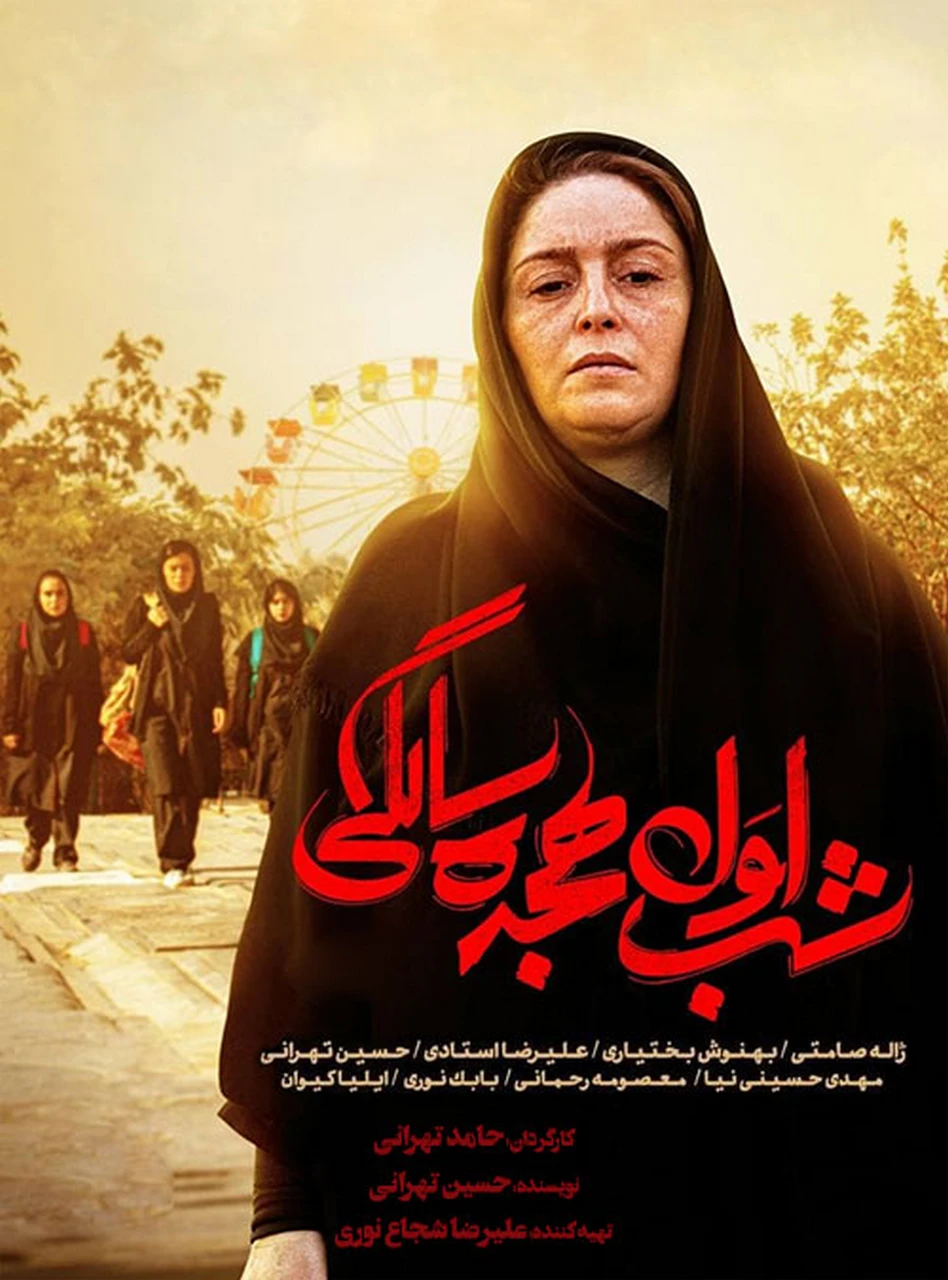 شب اول 18 سالگی
