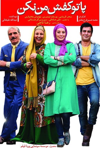 پا تو کفش من نکن