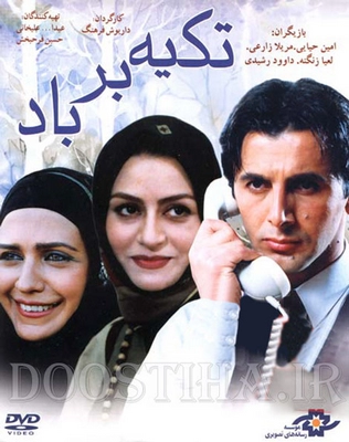 ایرانی تکیه بر باد