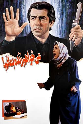 می‌خواهم زنده بمانم