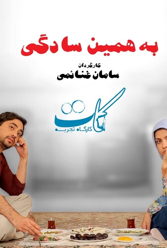 به همین سادگی