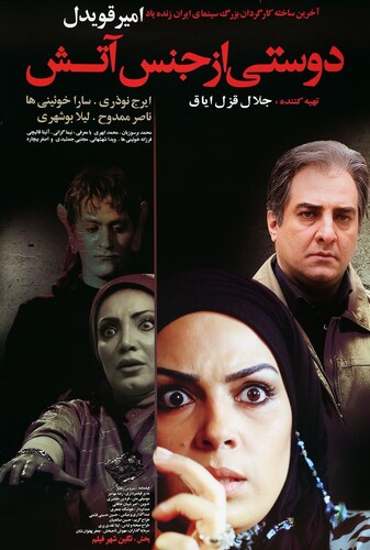 دوستی از جنس آتش