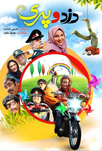 دزد و پری