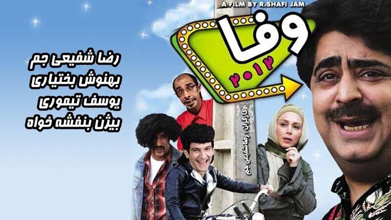 دانلود فیلم وفا
