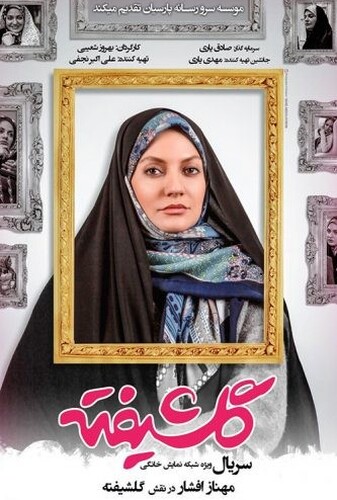 گلشیفته