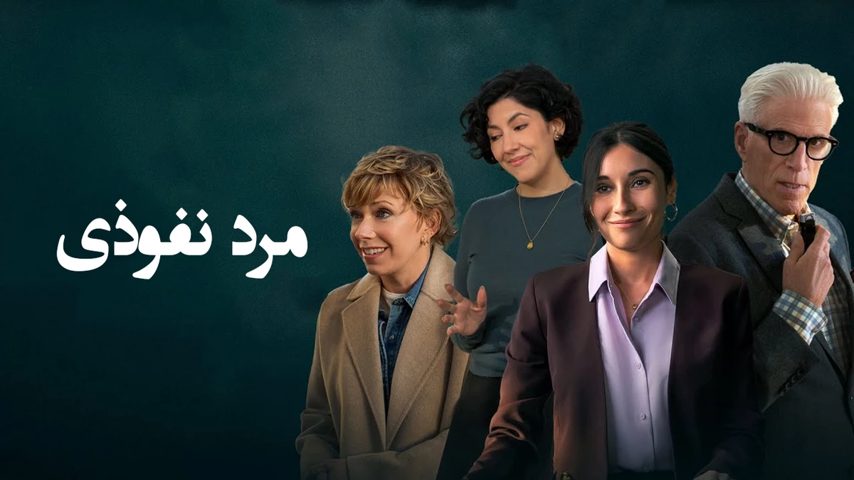 دانلود سریال A Man on the Inside 2024 مرد نفوذی