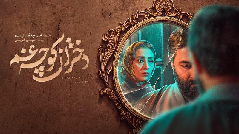 دانلود سریال دختران کوچه غم