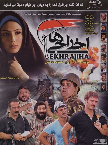 اخراجی ها 1
