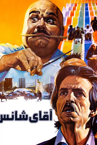 اقای شانس