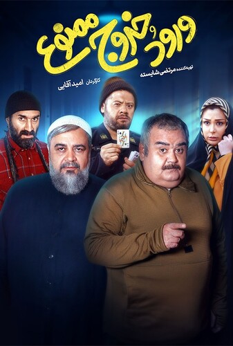 ورود و خروج ممنوع